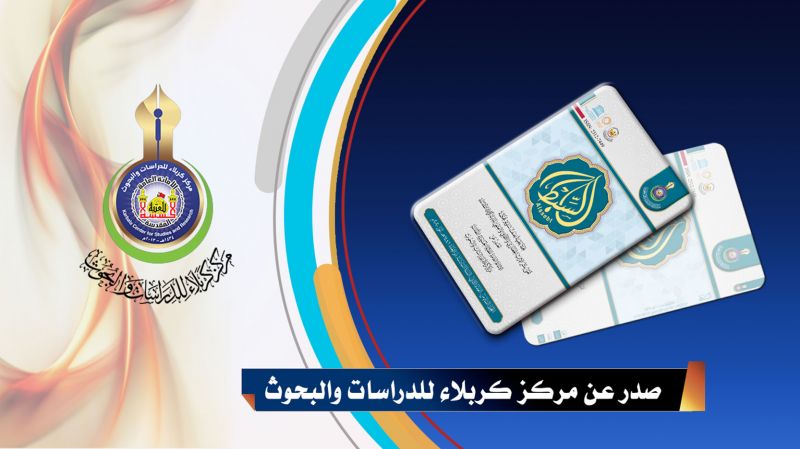 مركز كربلاء للدراسات والبحوث يصدر العدد الثاني من المجلد السادس لمجلة السبط العلمية المُحَكمة