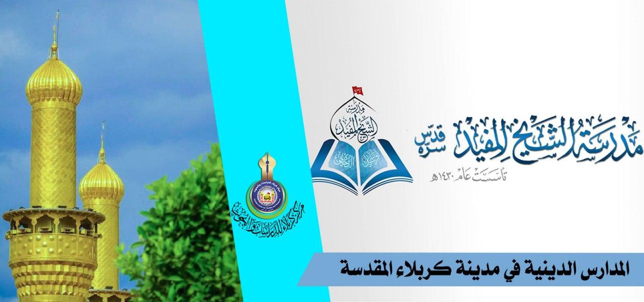المدارس الدينية في مدينة كربلاء المقدسة  (مدرسة الشيخ المفيد)