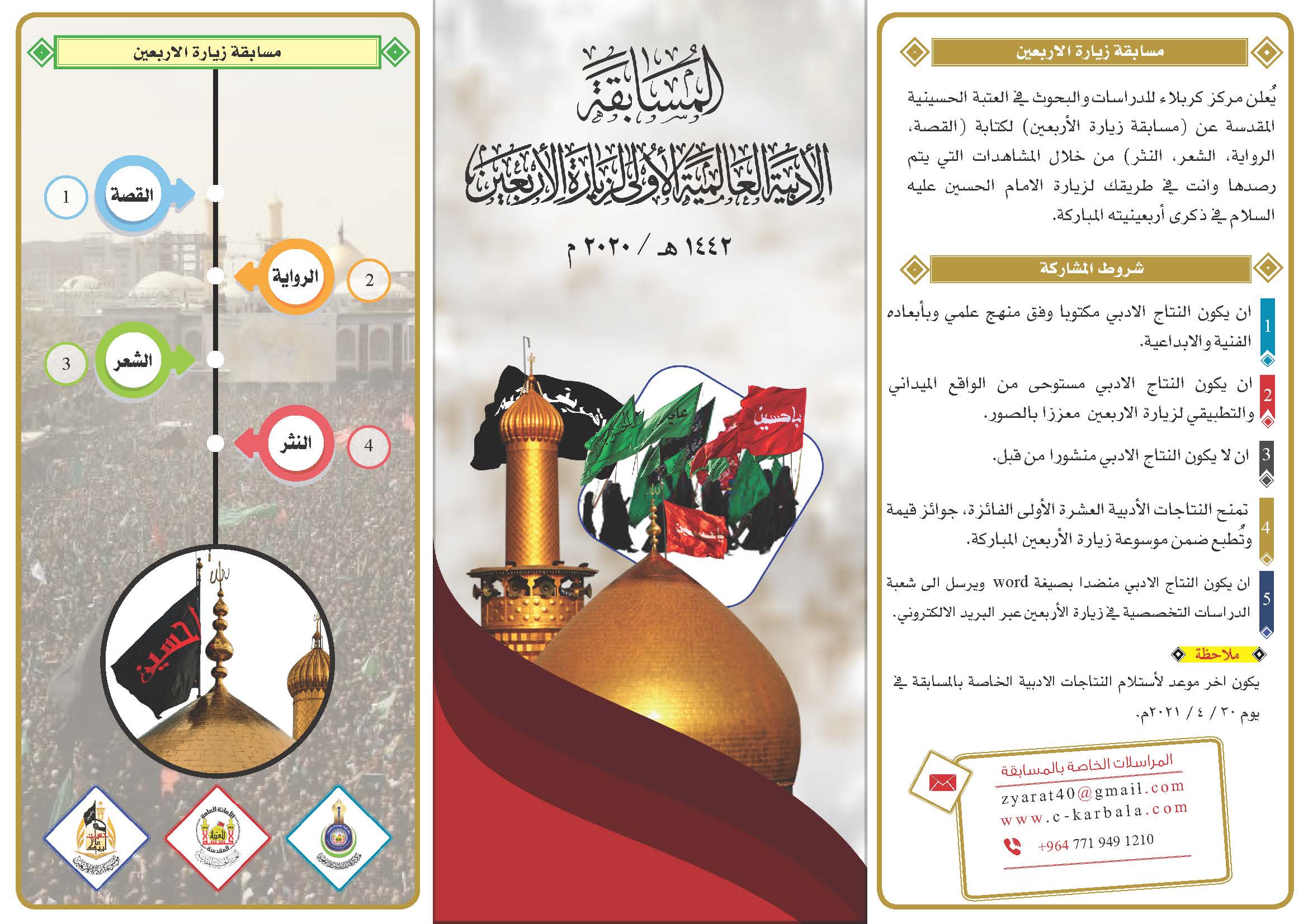 مركز كربلاء يُطلق المسابقة الأدبية العالمية الأولى لزيارة الأربعين