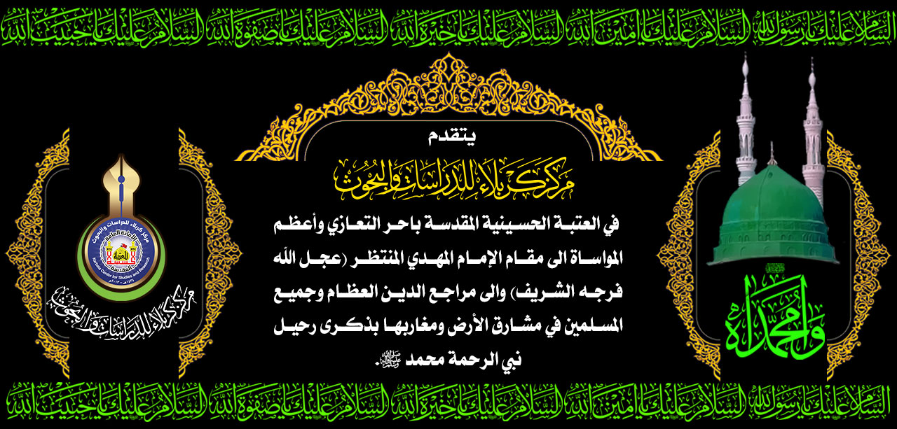ذكرى رحيل الرسول الاعظم محمد (صلى الله عليه واله وسلم)