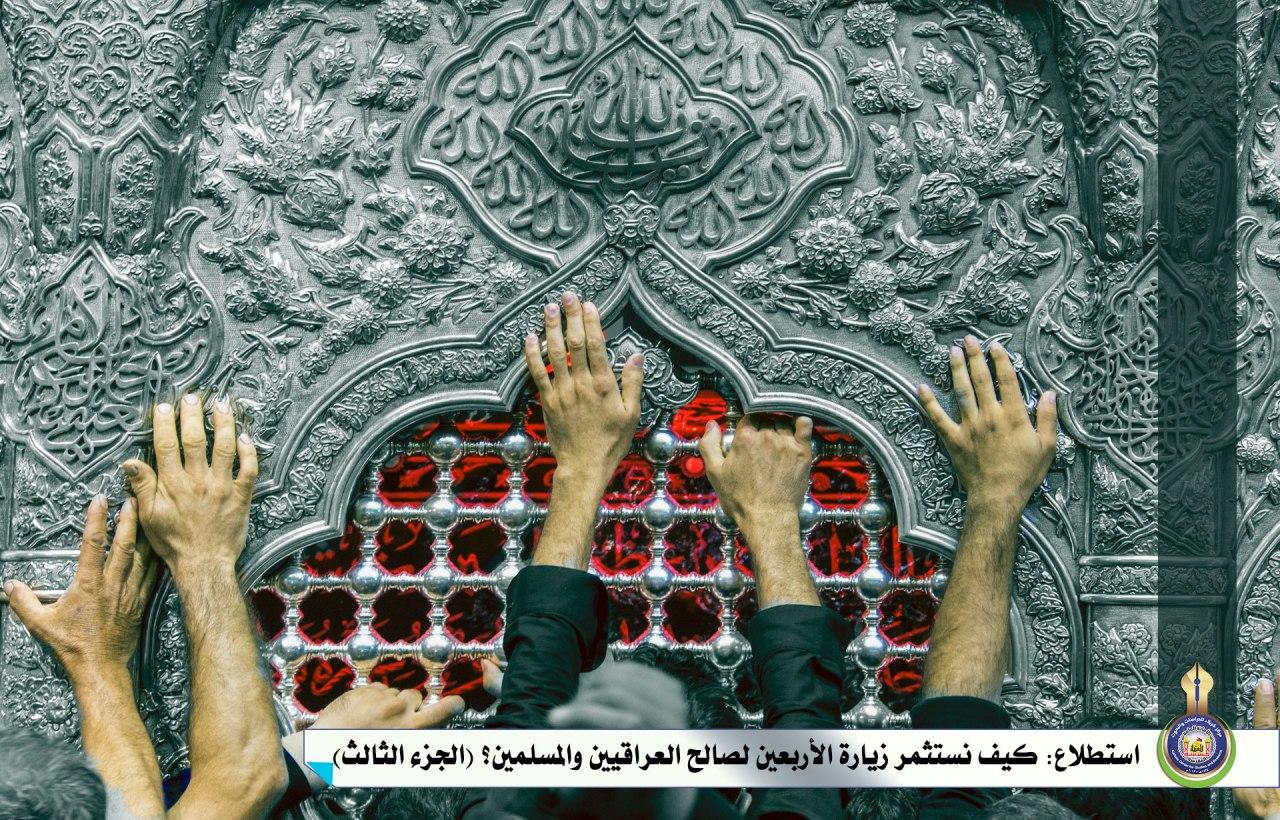استطلاع: كيف نستثمر زيارة الأربعين لصالح العراقيين والمسلمين؟(الجزء الثالث)