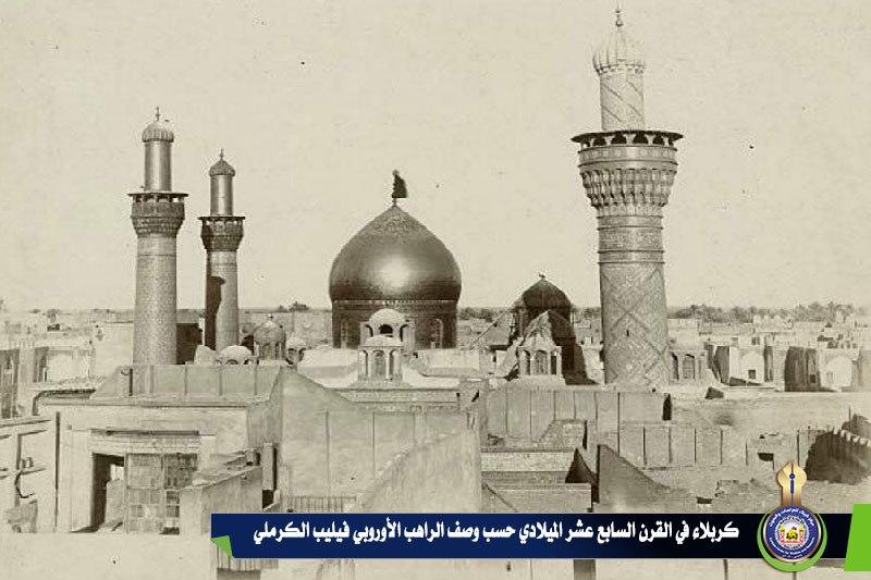 كربلاء في القرن السابع عشر الميلادي حسب وصف الراهب الأوروبي فيليب الكرملي
