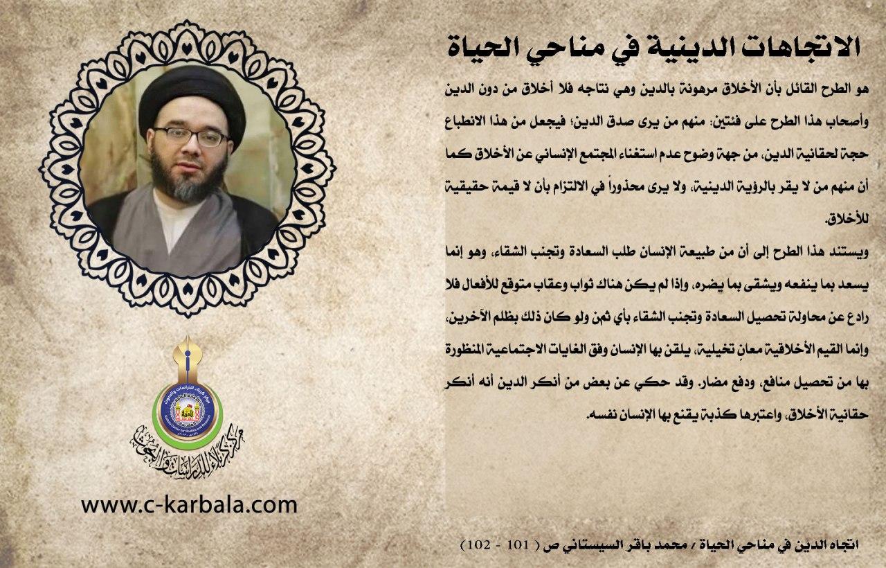 الاتجاهات الدينية في مناحي الحياة (الطرح الذي يجعل الأخلاق مرهونةً بالدين ونقده)
