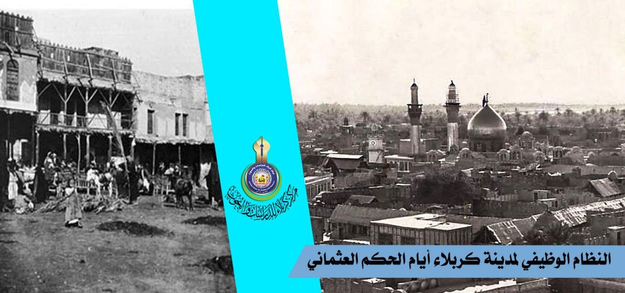 النظام الوظيفي لمدينة كربلاء أيام الحكم العثماني