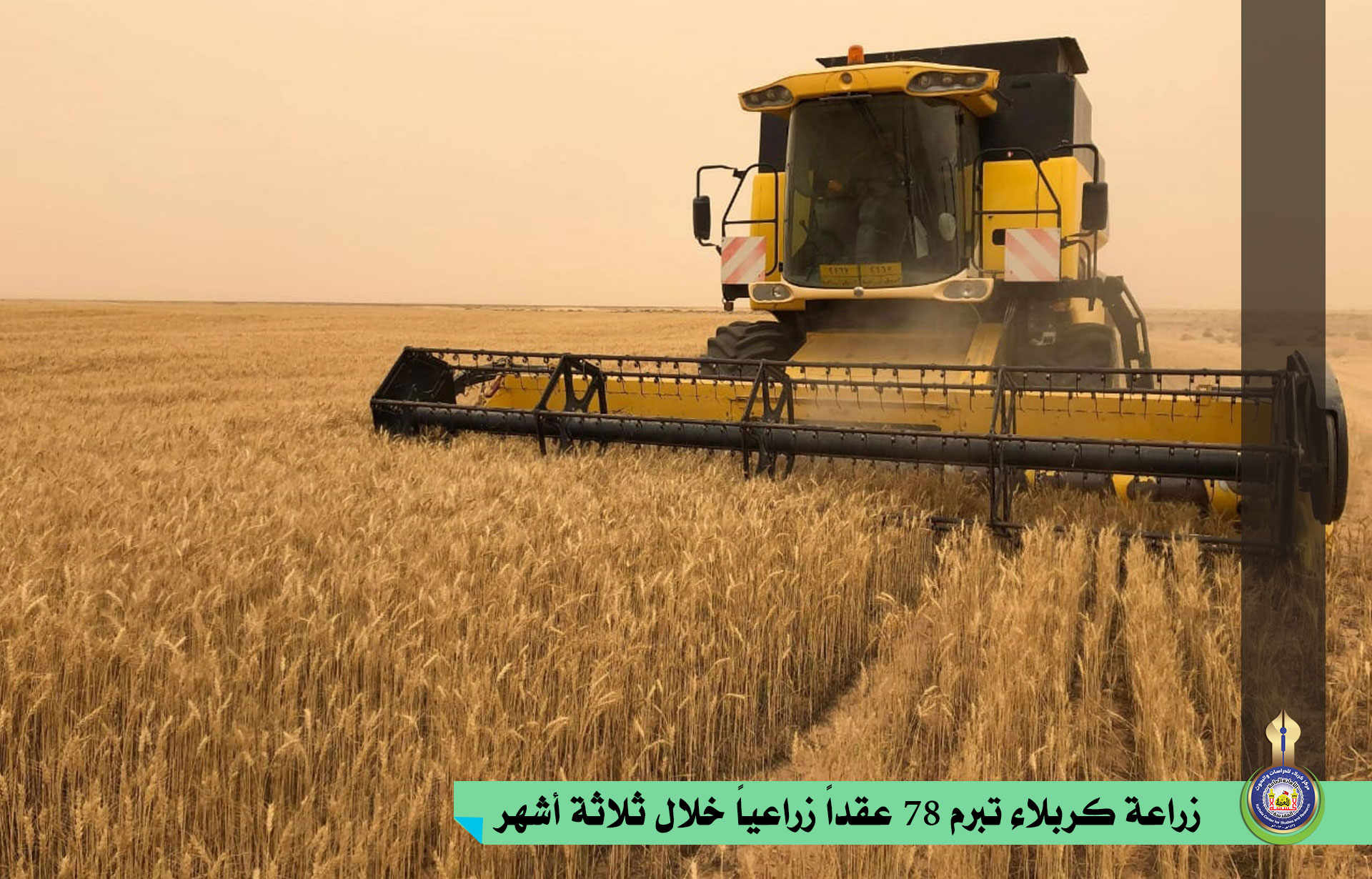 زراعة كربلاء تبرم 78 عقداً زراعياً خلال ثلاثة أشهر