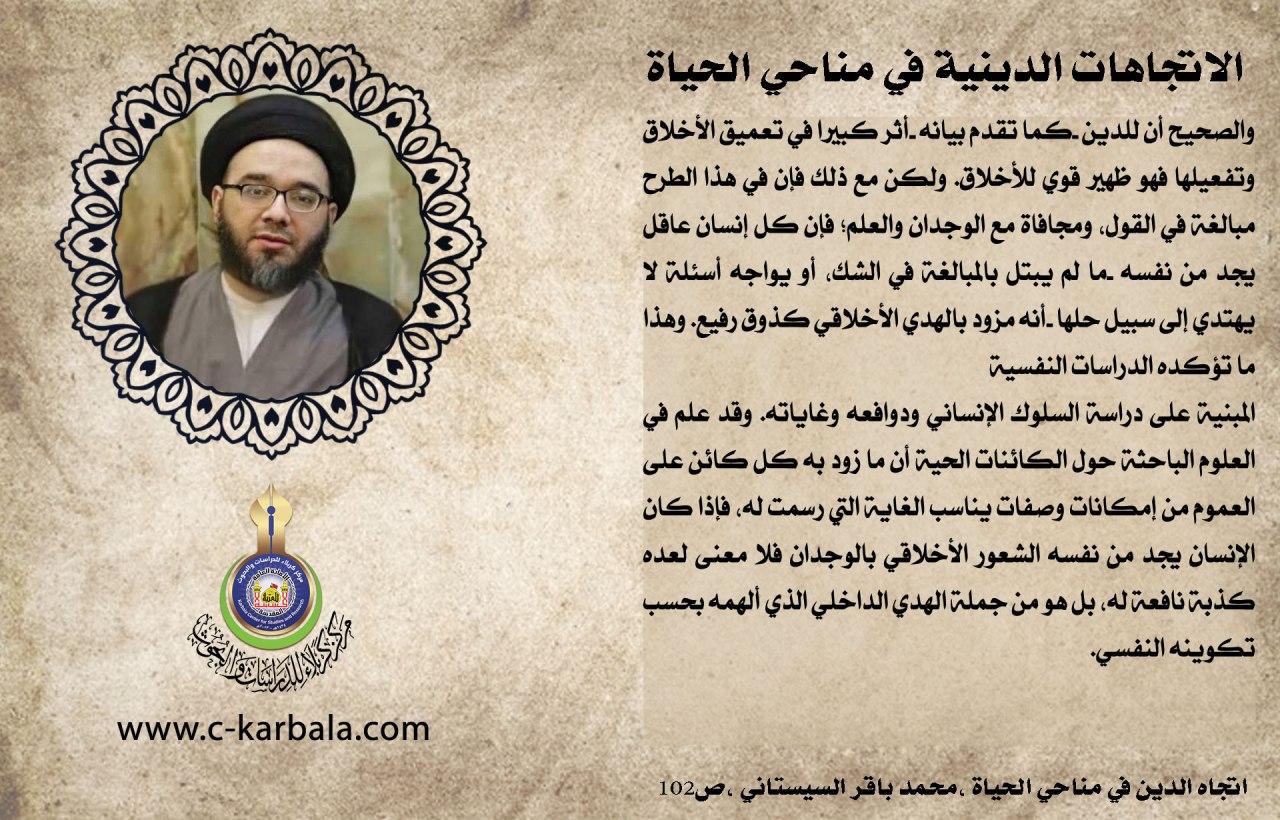 الاتجاهات الدينية في مناحي الحياة (للدين اثرا كبيرا في تعميق الاخلاق)
