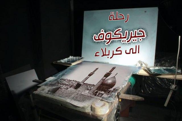 رحلة جيريكوف الى كربلاء ومذكراته التي تحدثت عن المدينة المقدسة