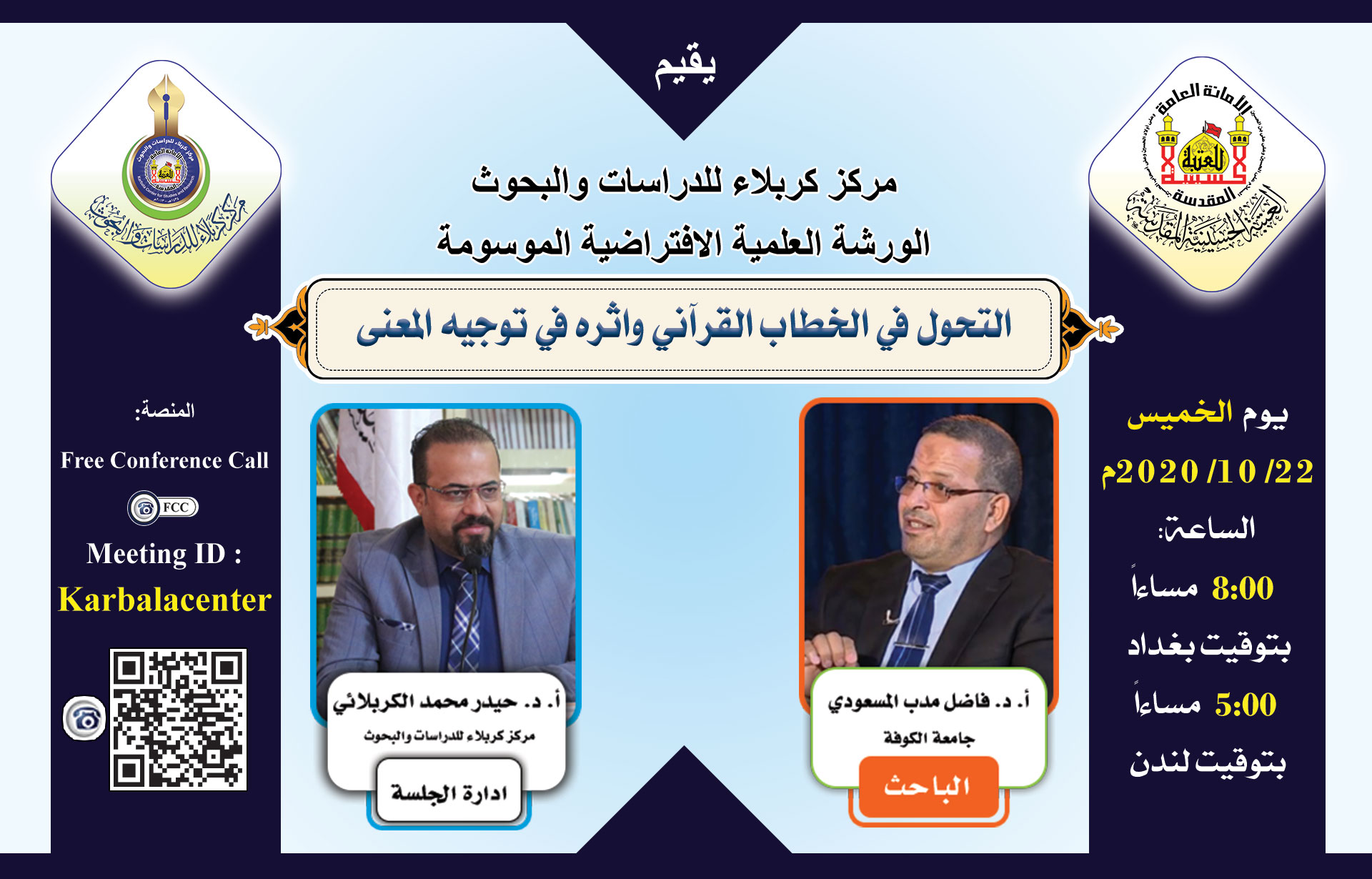 دعوة للمشاركة في الندوة العلمية الالكترونية