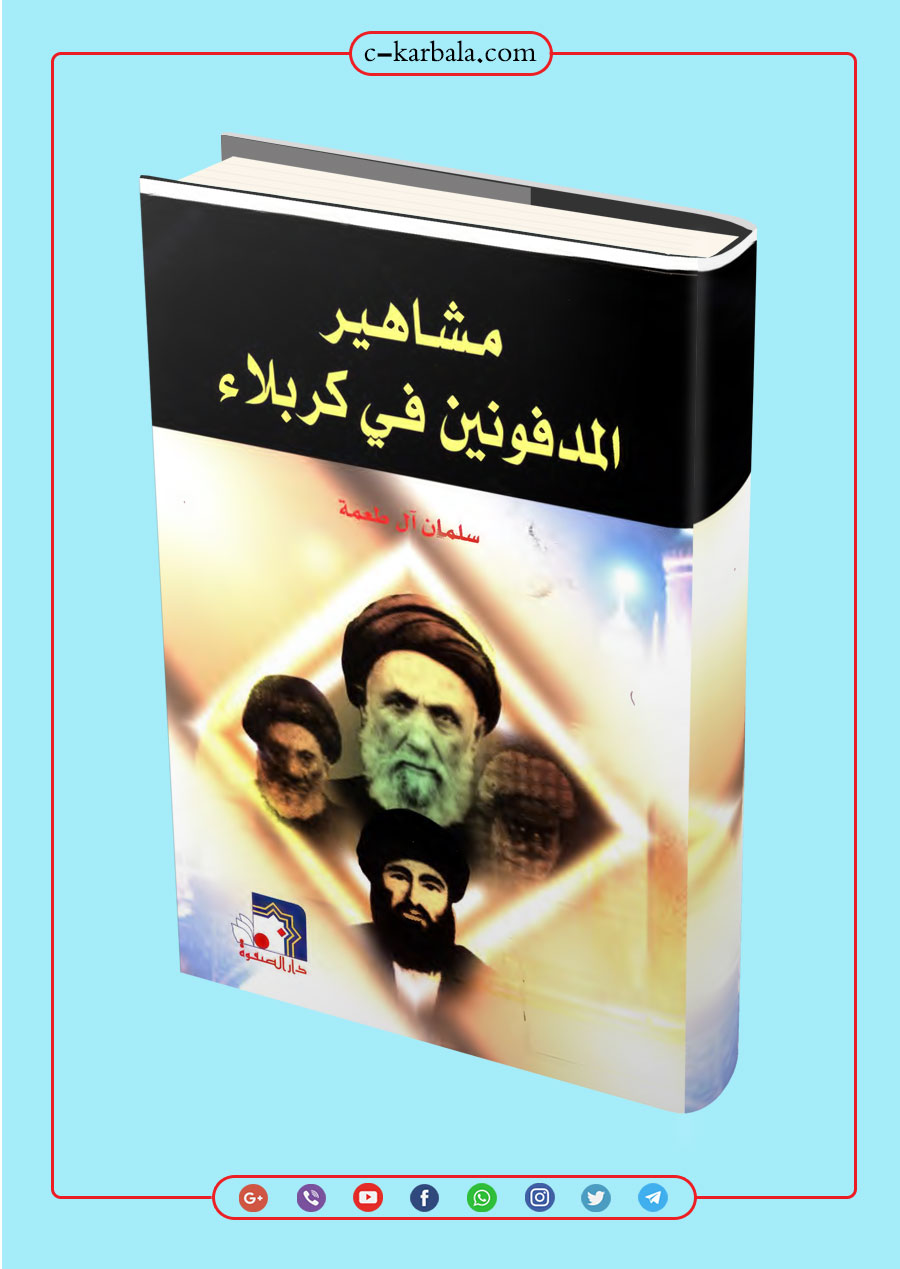 مشاهير المدفونين في كربلاء