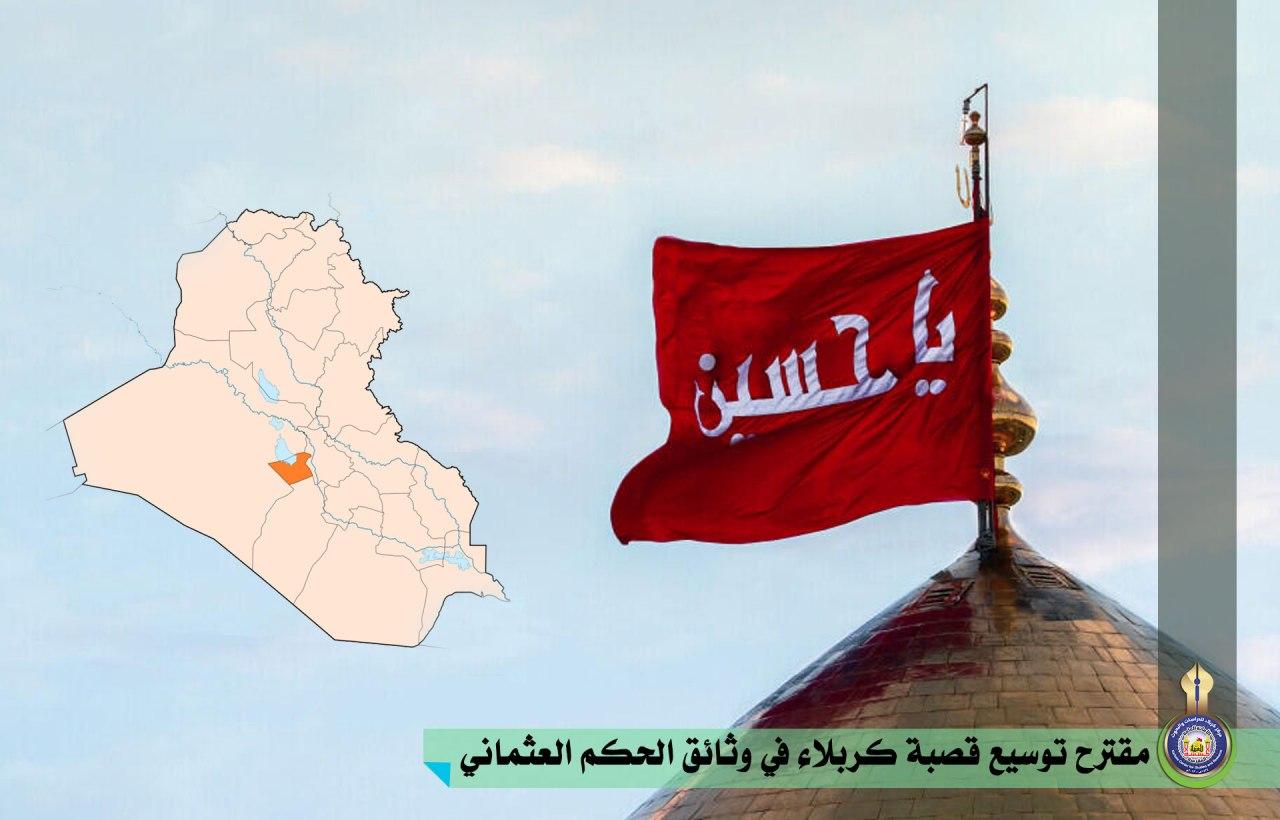 مقترح توسيع قصبة كربلاء في وثائق الحكم العثماني