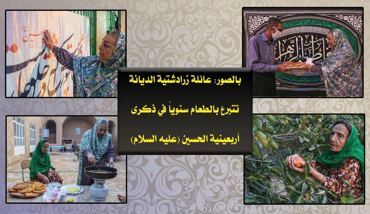 بالصور: عائلة زرادشتية الديانة تتبرع بالطعام سنوياً في ذكرى أربعينية الحسين (ع)