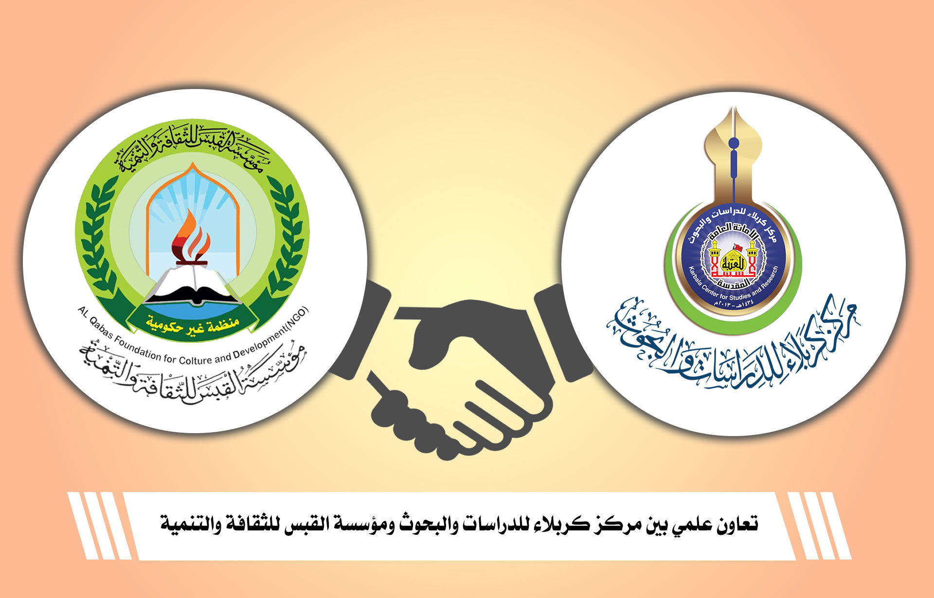 تعاون علمي بين مركز كربلاء للدراسات والبحوث ومؤسسة القبس للثقافة والتنمية