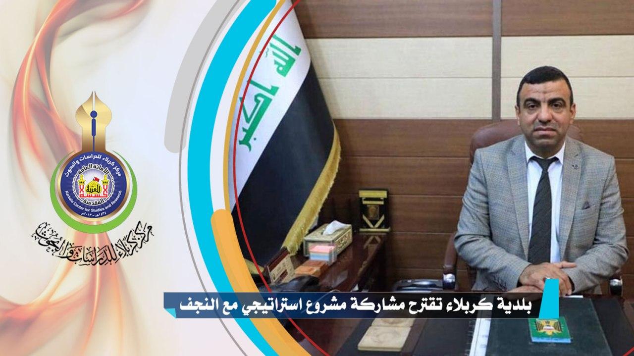بلدية كربلاء تقترح مشاركة مشروع استراتيجي مع النجف وبابل