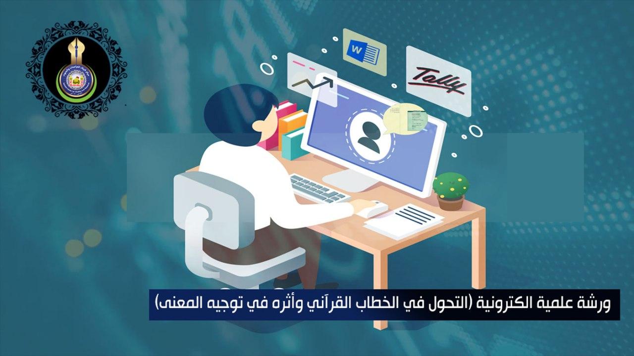 ندوة علمية بعنوان التحول في الخطاب القرآني وأثره في توجيه المعنى