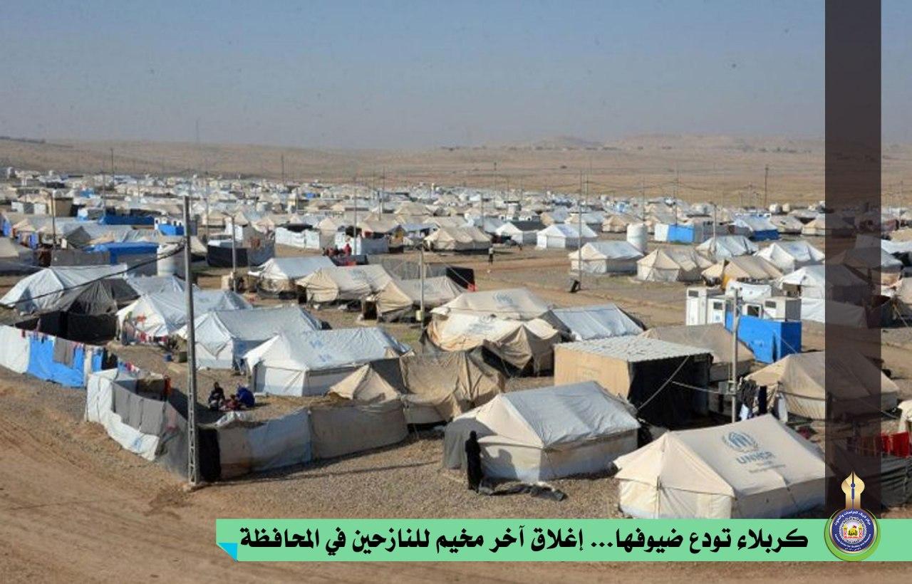 كربلاء تودع ضيوفها... إغلاق آخر مخيم للنازحين في المحافظة