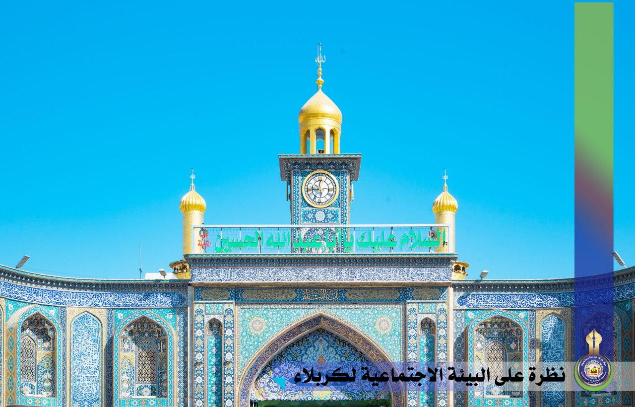 نظرة على البيئة الاجتماعية لكربلاء