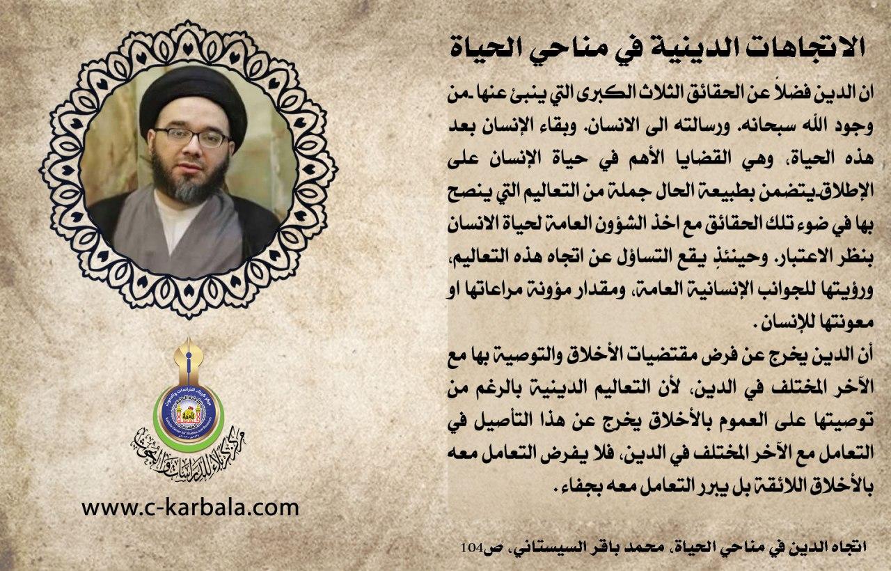 الاتجاهات الدينية في مناحي الحياة (الطرح الذي يفرض أن الدين يخرج من مقتضيات الأخلاق مع المختلف في الدين)