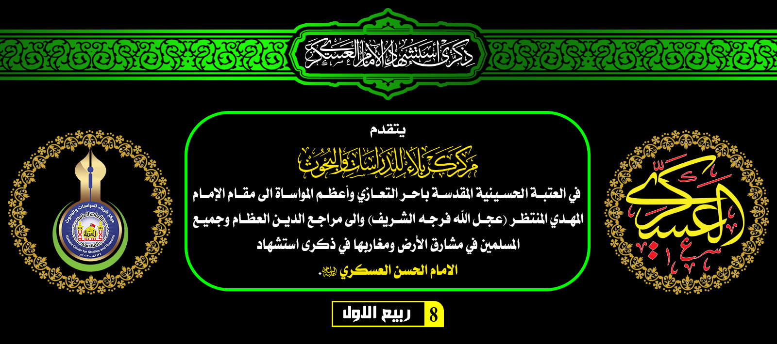 تعزية ...... استشهاد الامام الحسن العسكري - عليه السلام -