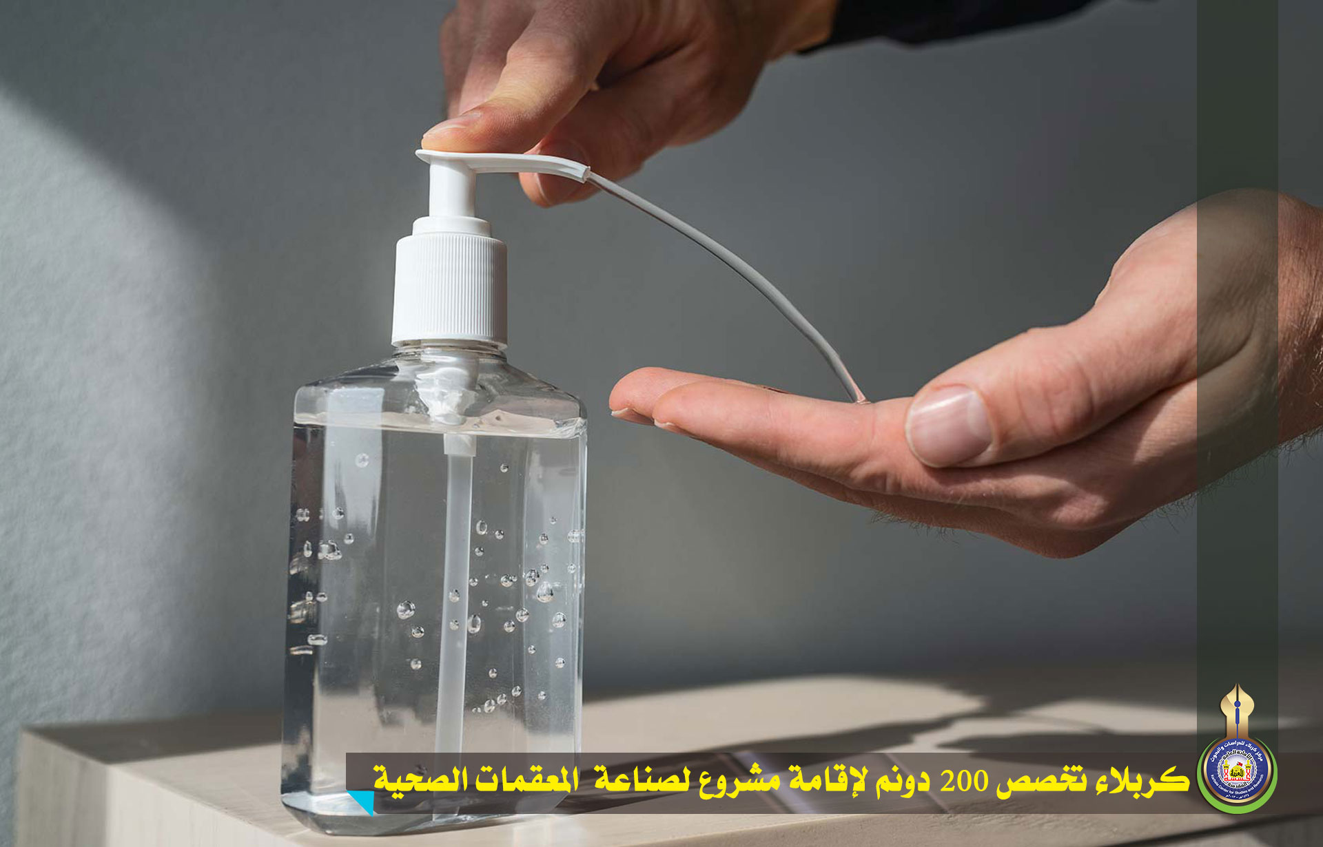 كربلاء تخصص 200 دونم لإقامة مشروع لصناعة  المعقمات الصحية