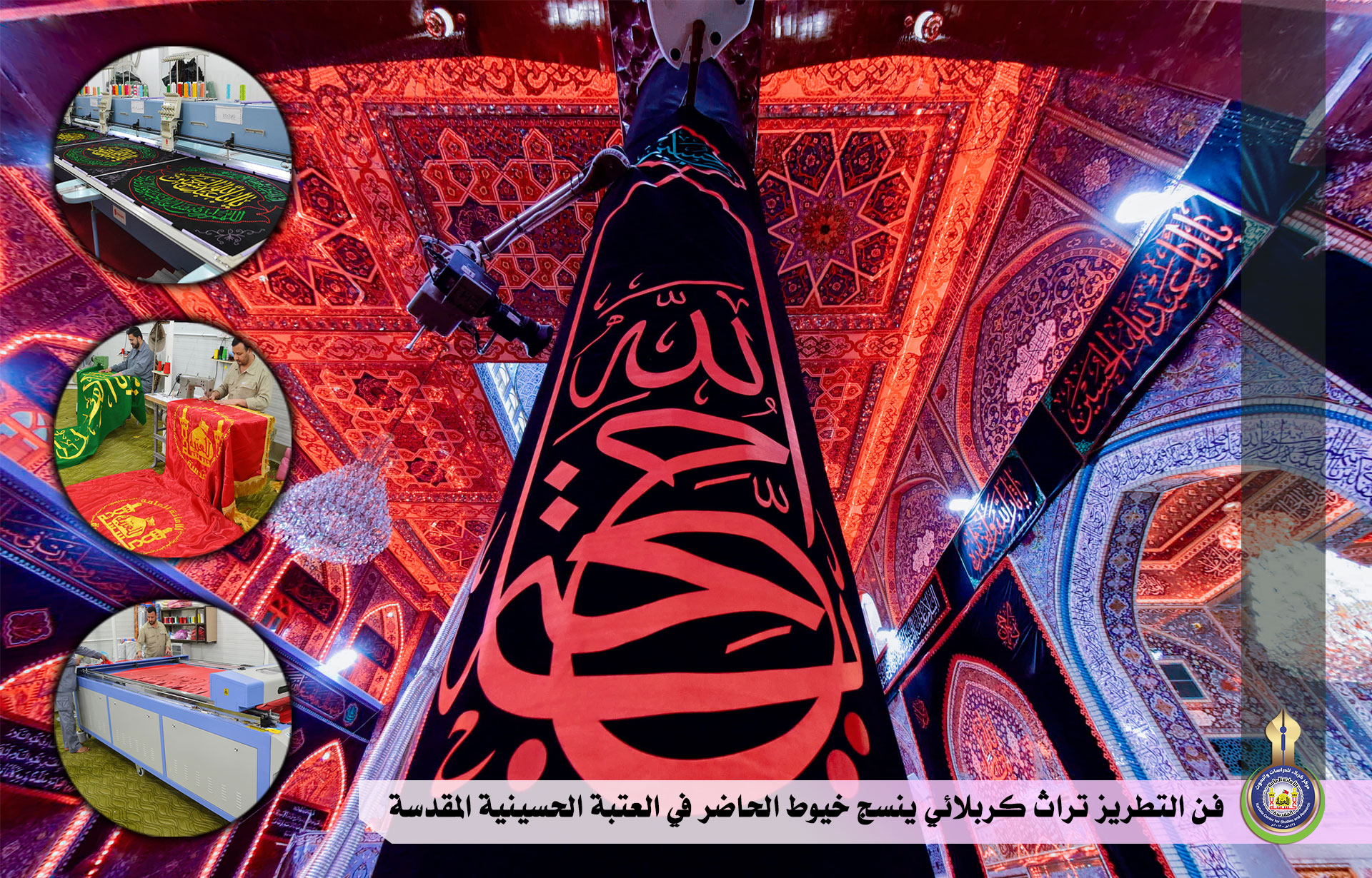 فن التطريز تراث كربلائي ينسج خيوط الحاضر في العتبة الحسينية المقدسة