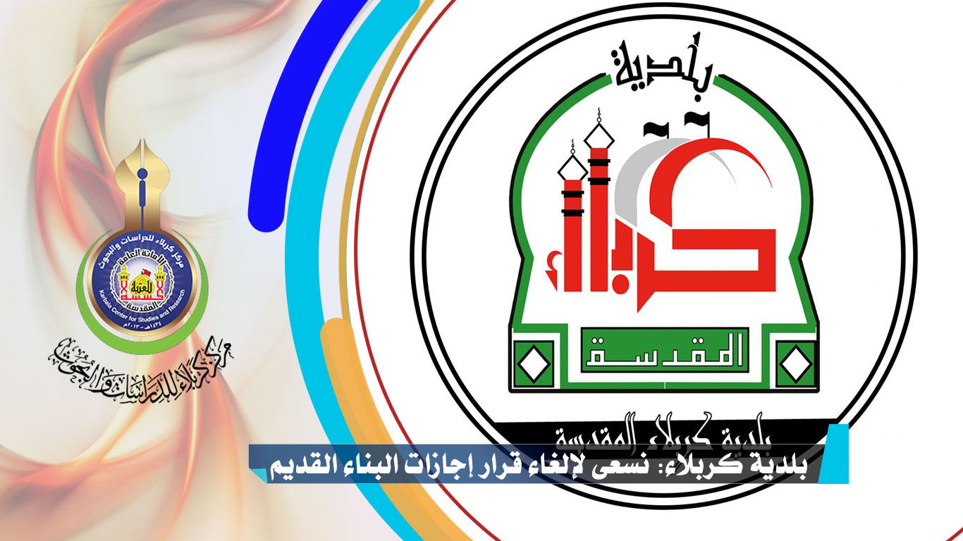 بلدية كربلاء: نسعى لإلغاء قرار إجازات البناء القديم