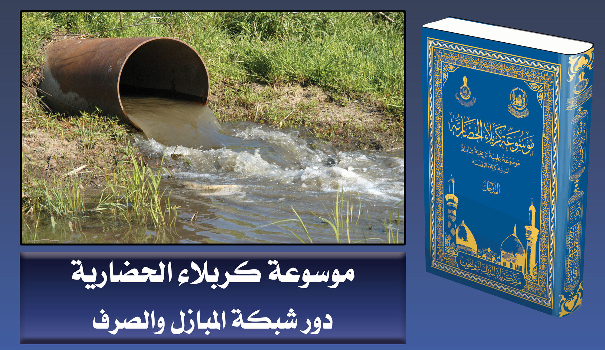 موسوعة كربلاء الحضارية دور شبكة المبازل والصرف
