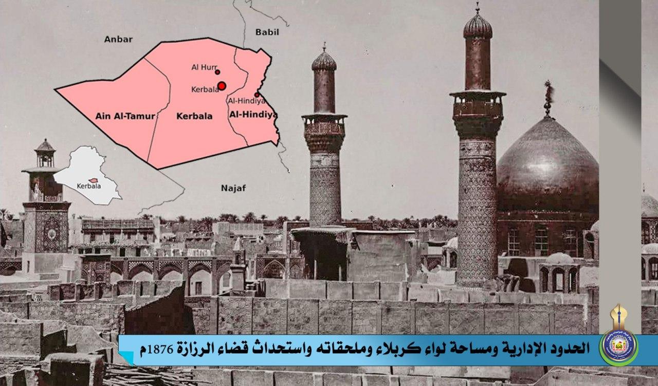 الحدود الإدارية ومساحة لواء كربلاء وملحقاته واستحداث قضاء الرزازة 1876م