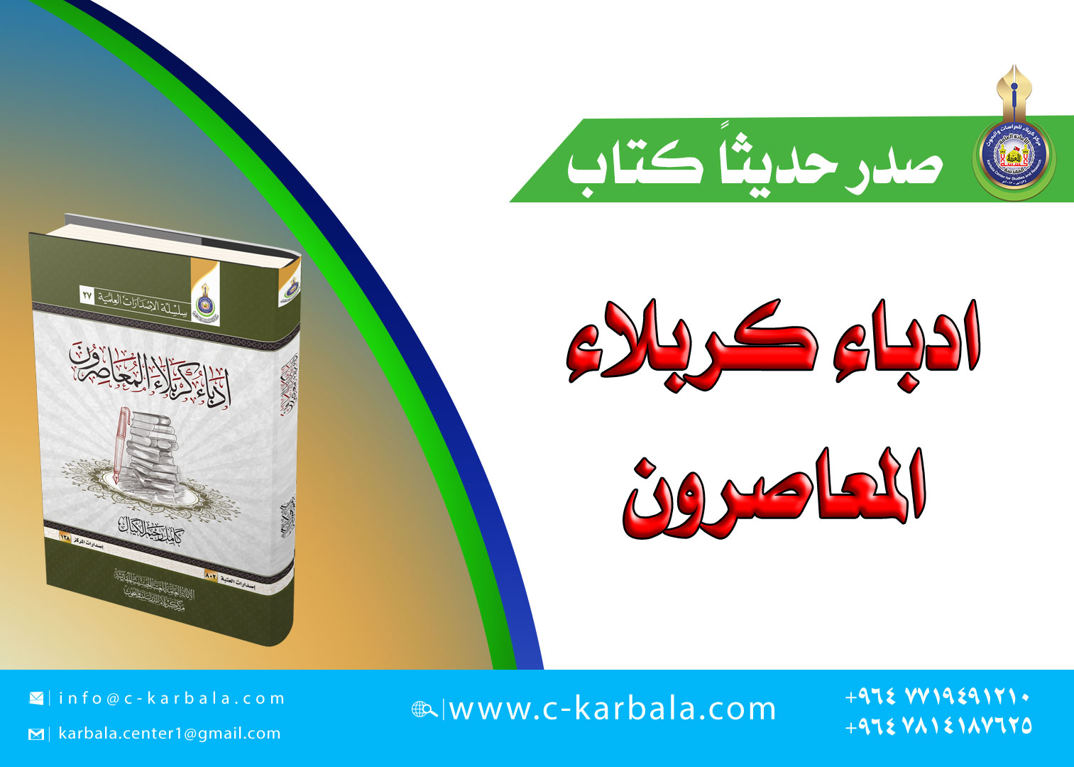 ادباء كربلاء المعاصرون