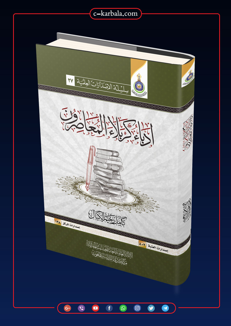 ادباء كربلاء المعاصرون