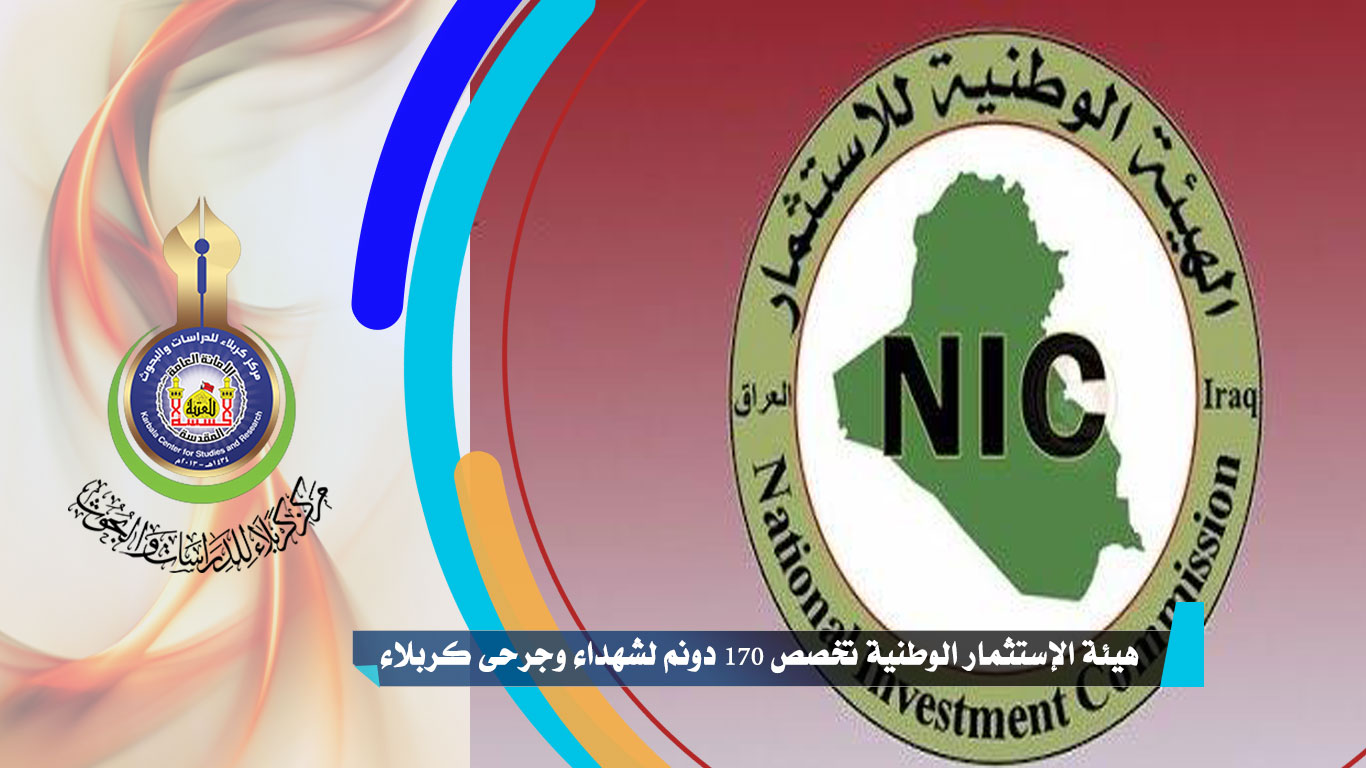 هيئة الإستثمار الوطنية تخصص 170 دونم لشهداء وجرحى كربلاء