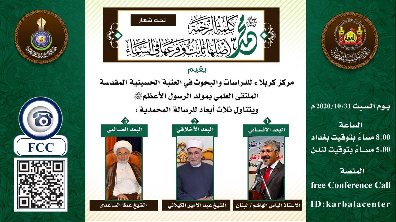 دعوة للمشاركة في الملتقى العلمي بمولد الرسول الأعظم (ص)