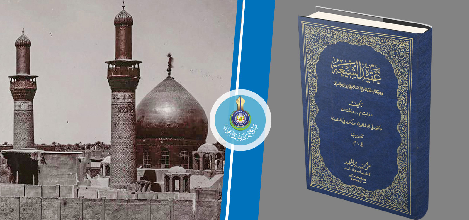 رحلة الدكتور (دوايت دونالدسون) لكربلاء
