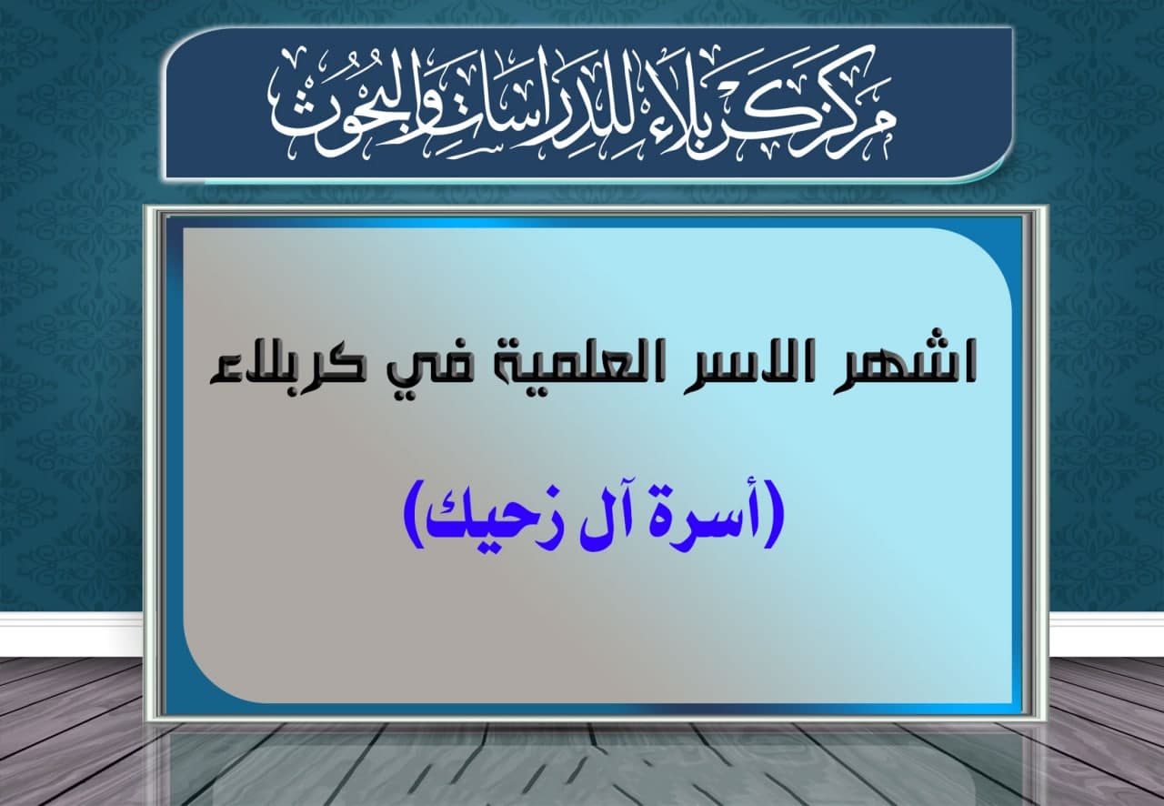 أشهر الأسر العلمية في كربلاء.... أسرة آل زحيك