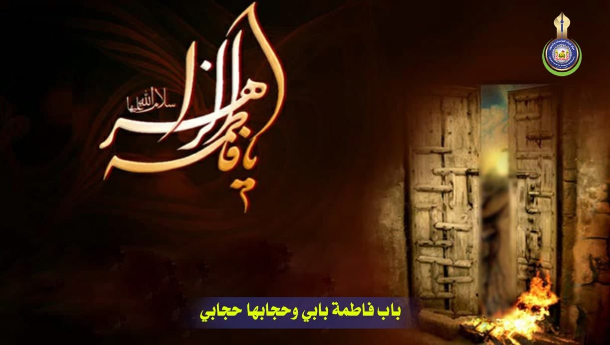 بَابُ فَاطِمَة بَابِي وَحِجَابُهَا حِجَابِي