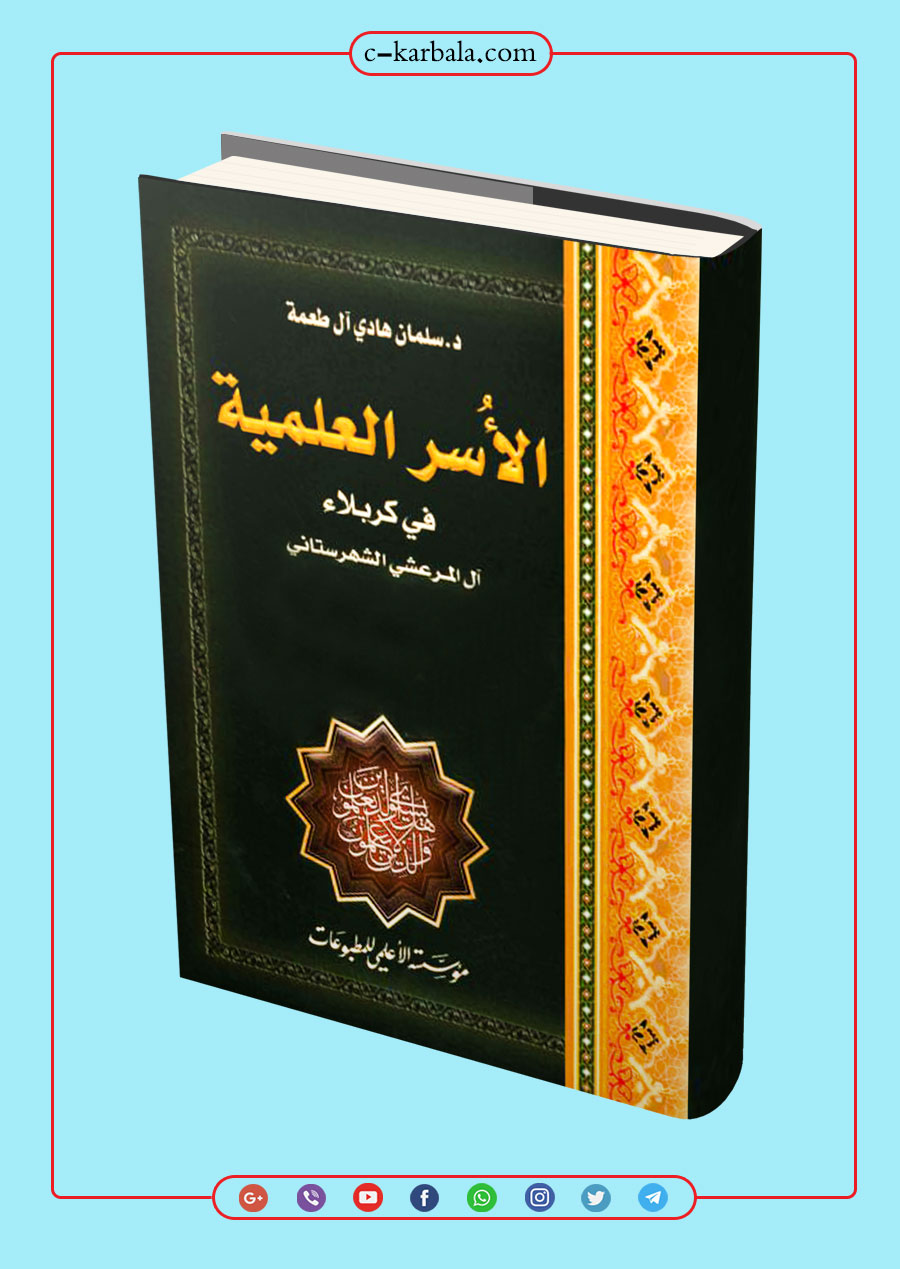 الأسر العلمية في كربلاء – آل المرعشي الشهرستاني