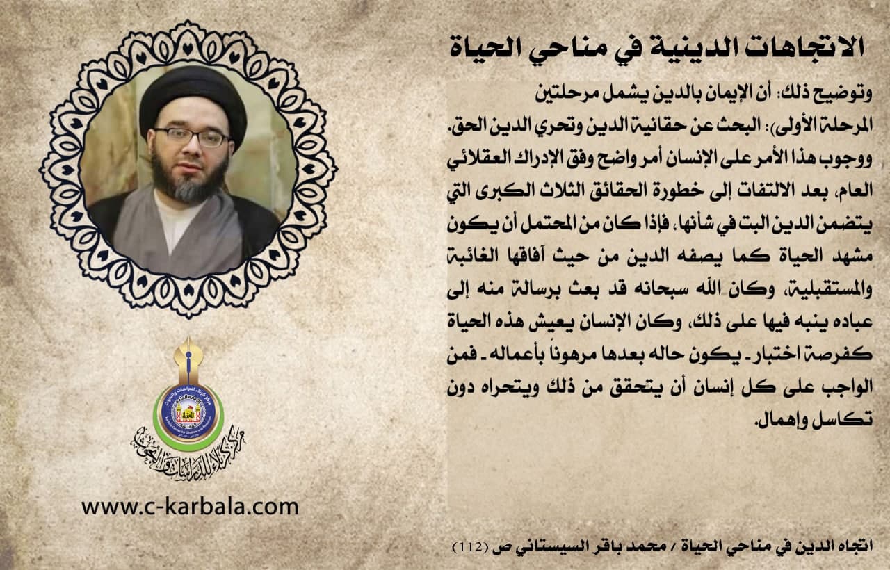 الاتجاهات الدينية في مناحي الحياة (مرحلتان للإيمان)