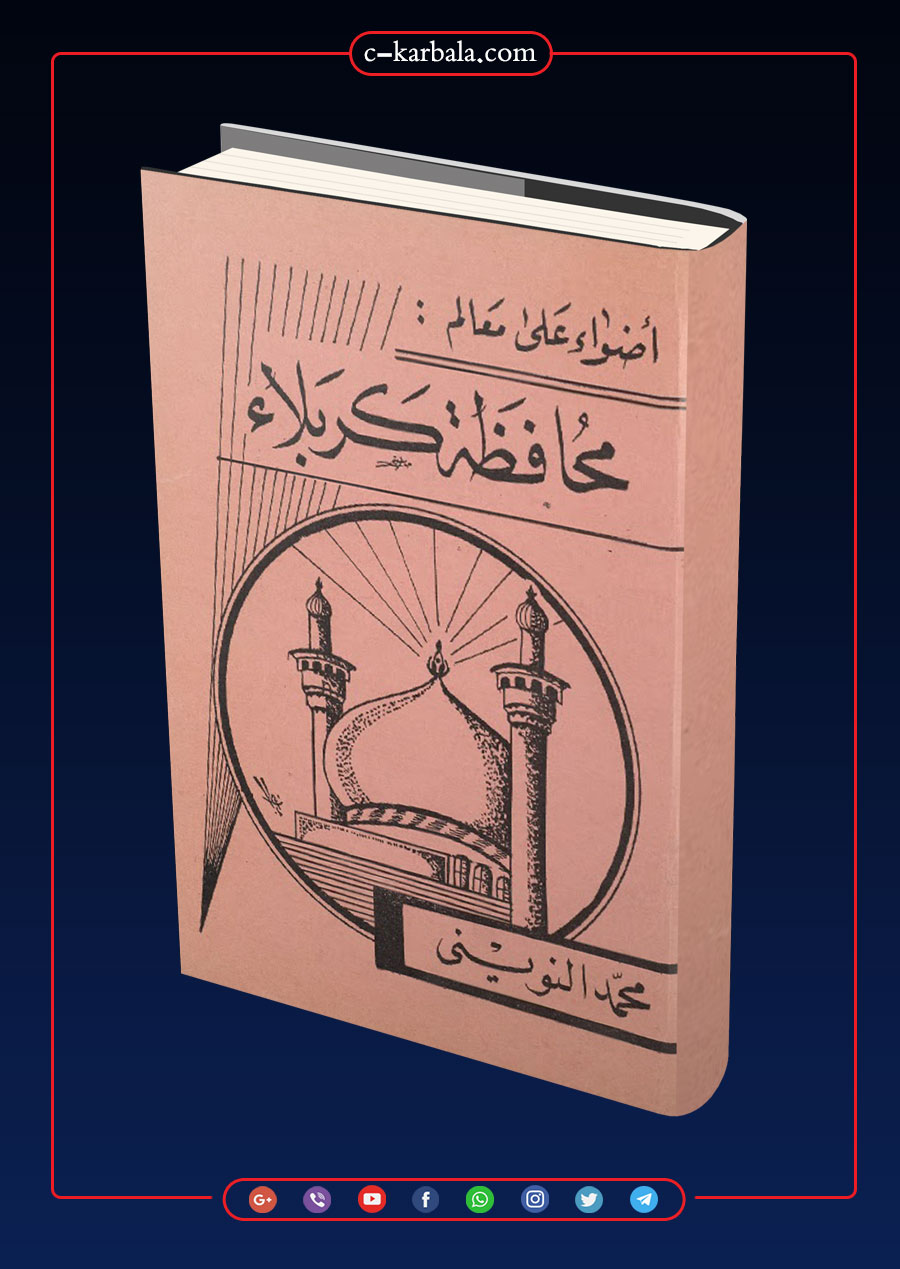 أضواء على معالم محافظة كربلاء