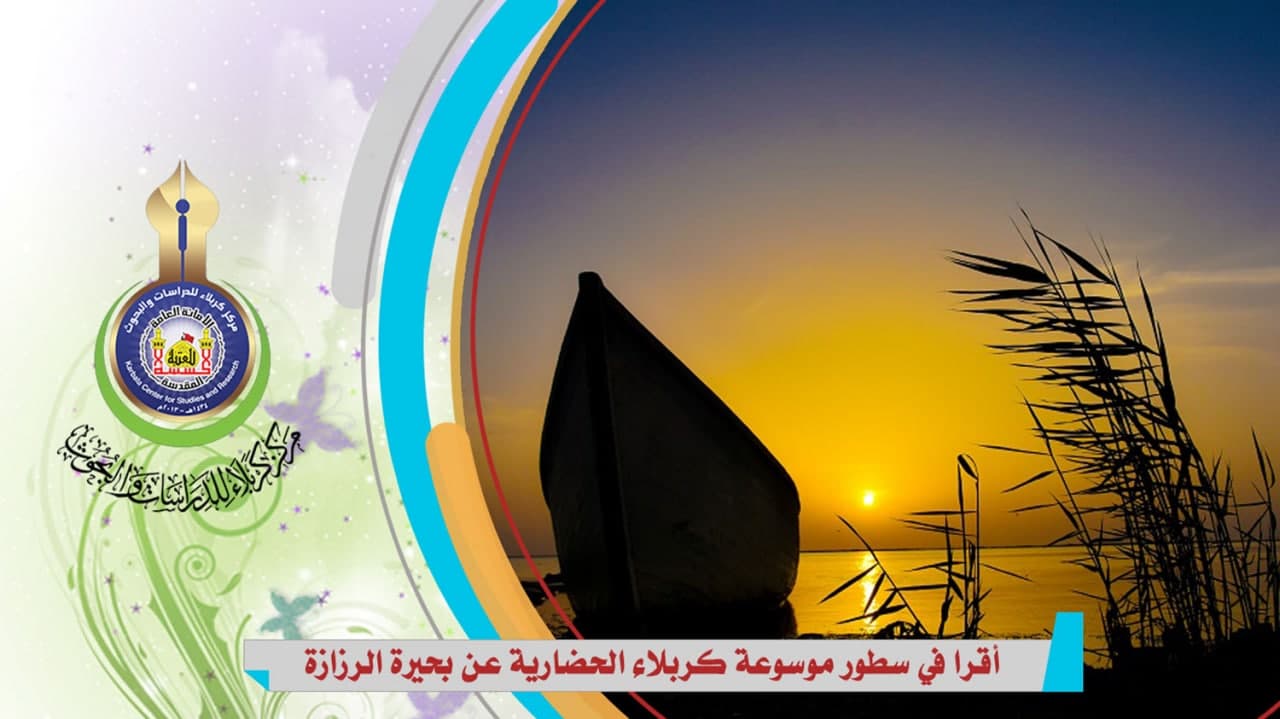 أقرا في سطور موسوعة كربلاء الحضارية عن بحيرة الرزازة