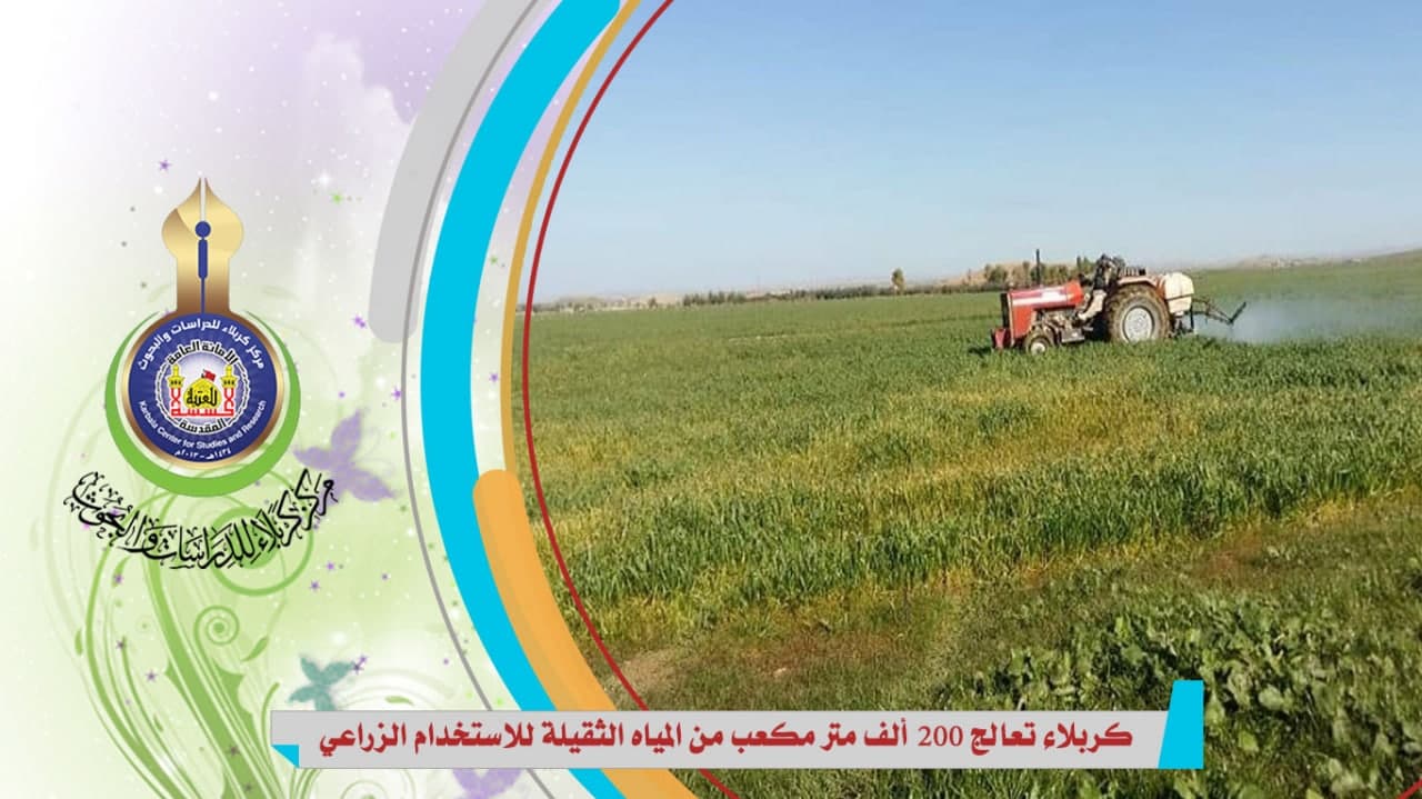 كربلاء تعالج 200 ألف متر مكعب من المياه الثقيلة للاستخدام الزراعي