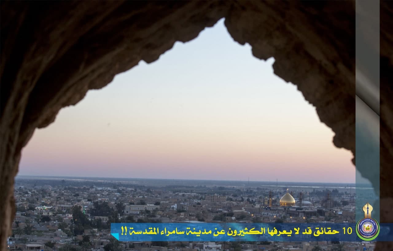 خاص بالمركز... 10 حقائق قد لا يعرفها الكثيرون عن مدينة سامراء المقدسة!!