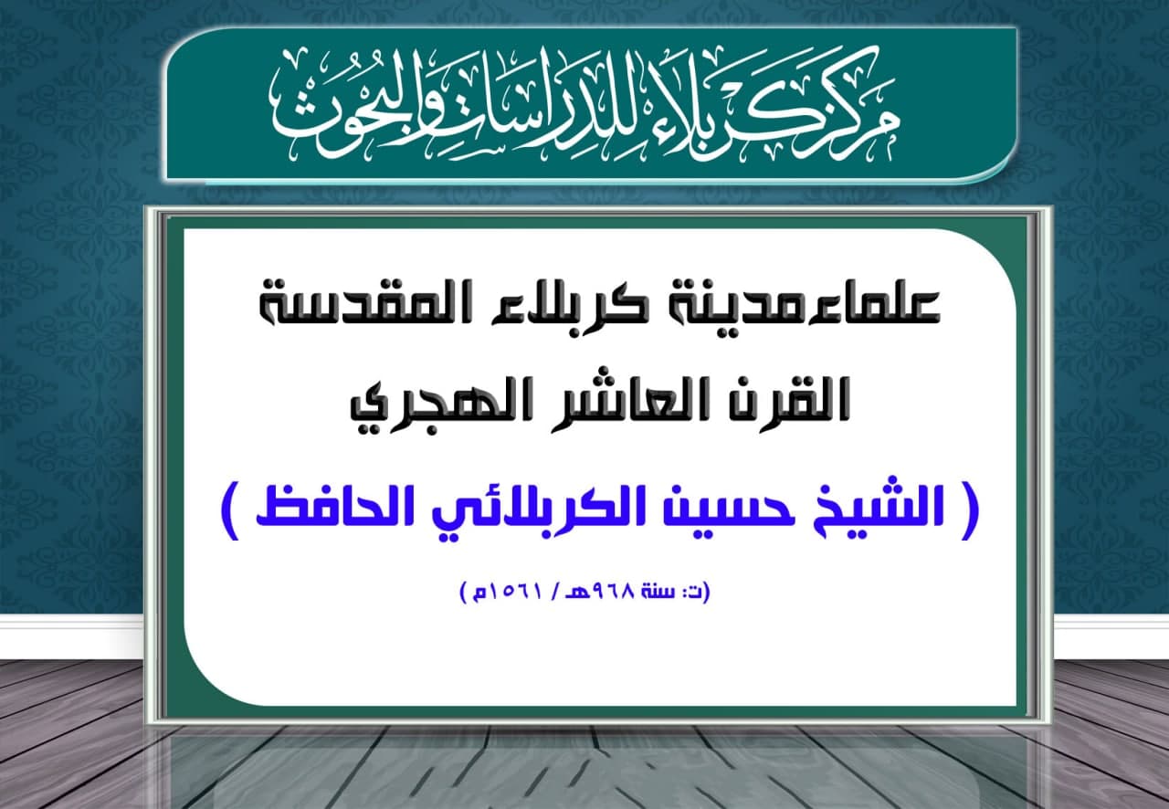 علماء كربلاء في القرن العاشر الهجري (الشيخ حسين الكربلائي الحافظ) (ت: سنة 968هـ / 1561م)