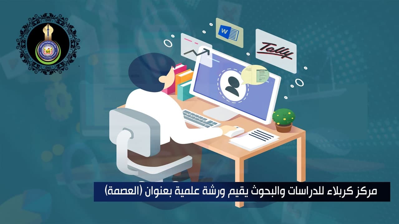 مركز كربلاء يقيم ورشة علمية بعنوان (العصمة)