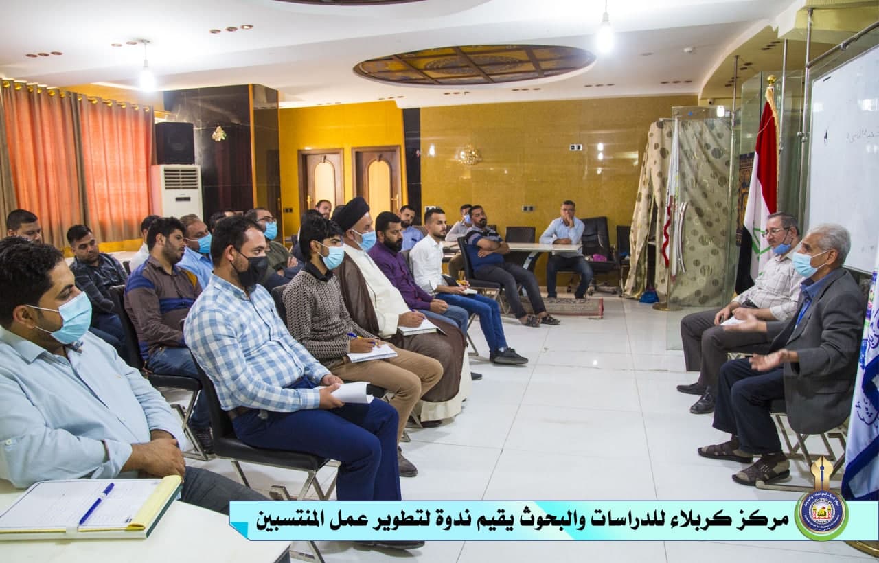 مركز كربلاء للدراسات والبحوث يقيم ندوة لتطوير عمل المنتسبين
