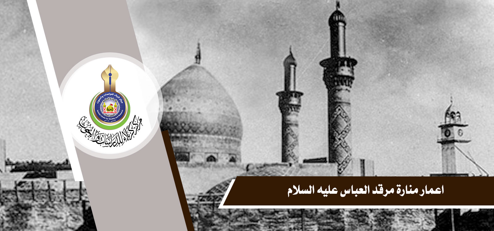 بالوثائق العثمانية: إعمار منارة مرقد الإمام العباس (عليه السلام)