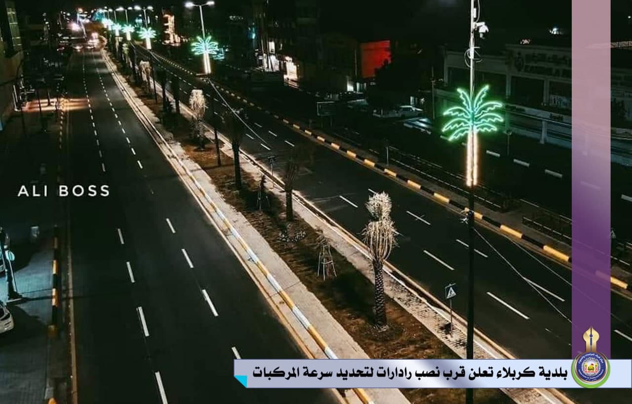 بلدية كربلاء تعلن قرب نصب رادارات لتحديد سرعة المركبات