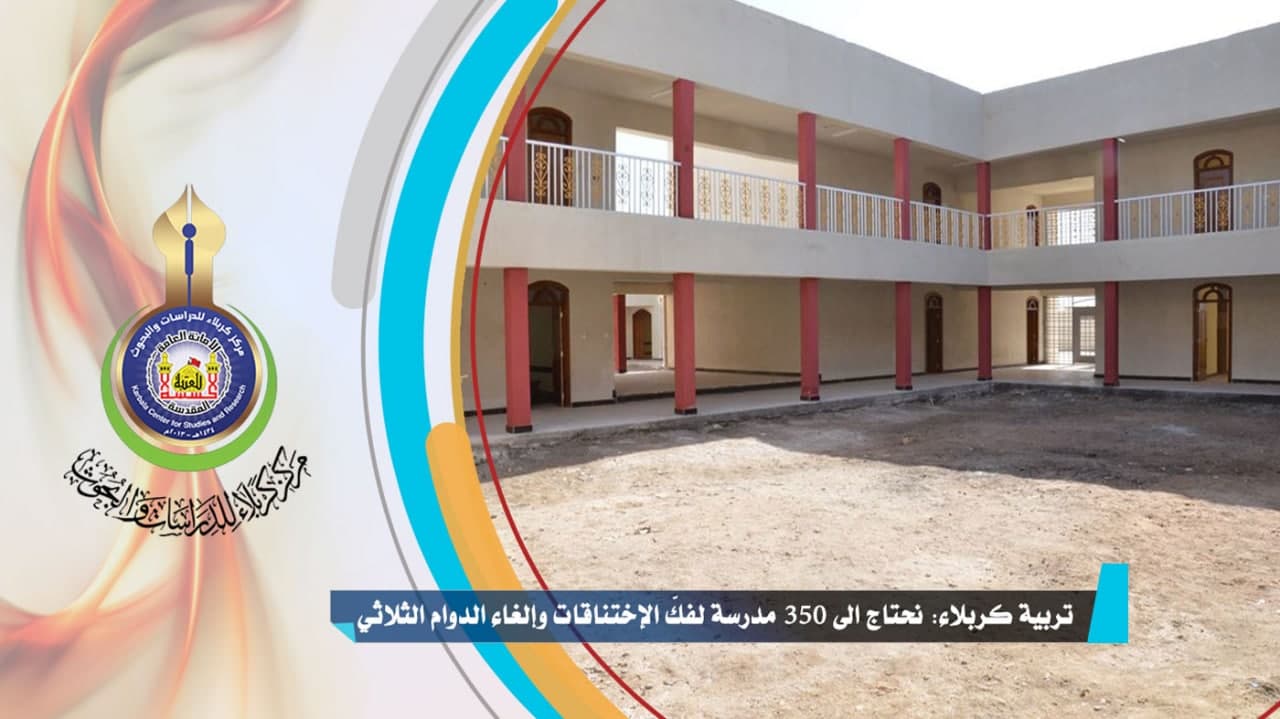 تربية كربلاء: نحتاج الى 350 مدرسة لفكّ الإختناقات وإلغاء الدوام الثلاثي