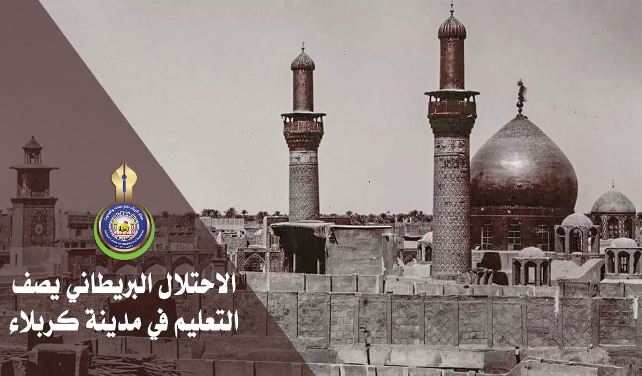بتقرير....الاحتلال البريطاني يصف التعليم في مدينة كربلاء!!