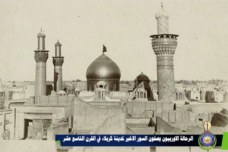الرحالة الاوربيون يصفون السور الأخير لمدينة كربلاء في القرن التاسع عشر