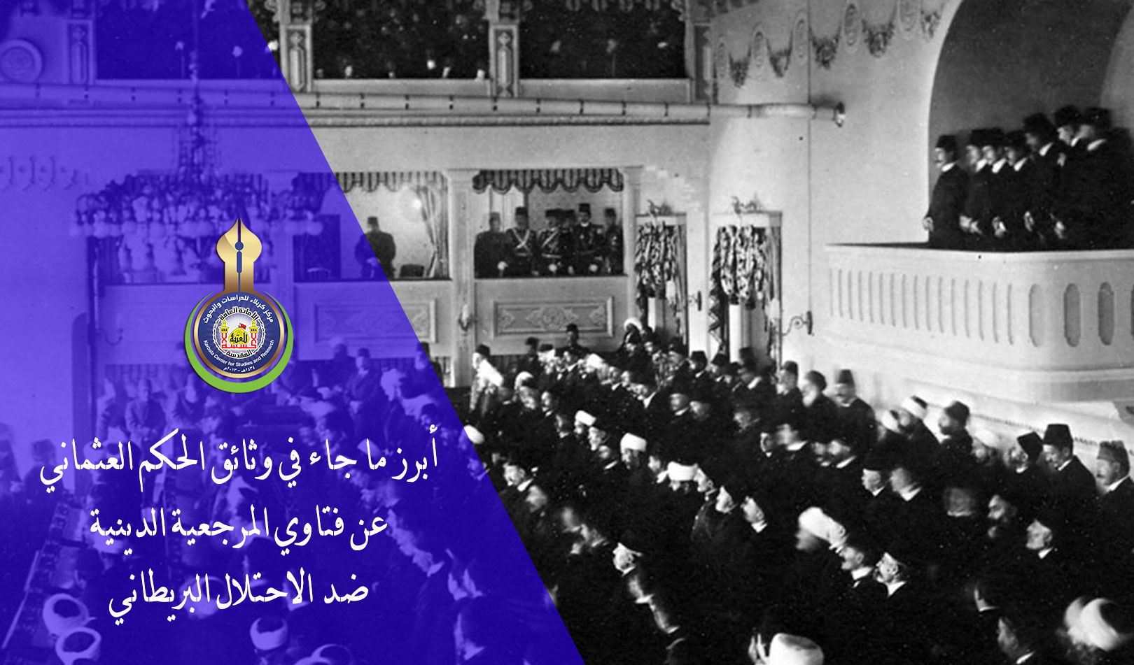 أبرز ما جاء في وثائق الحكم العثماني عن فتاوى المرجعية الدينية ضد الاحتلال البريطاني