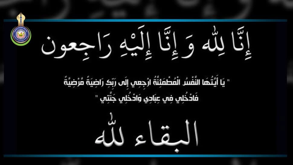 تعزية ..... انا لله وانا اليه راجعون